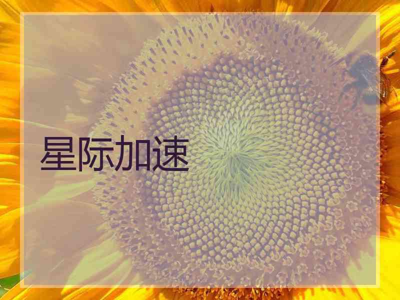 星际加速