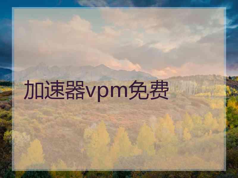 加速器vpm免费