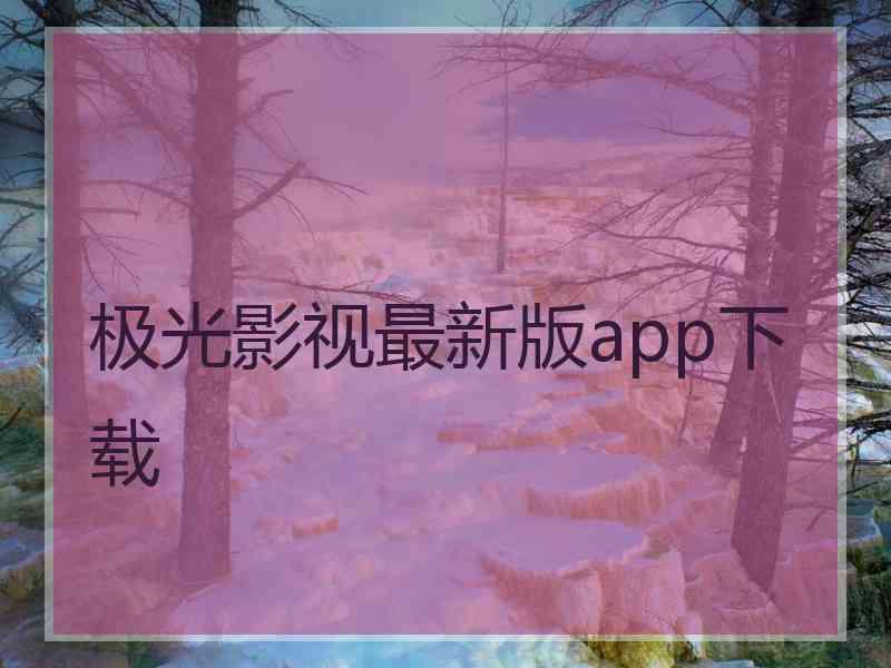 极光影视最新版app下载