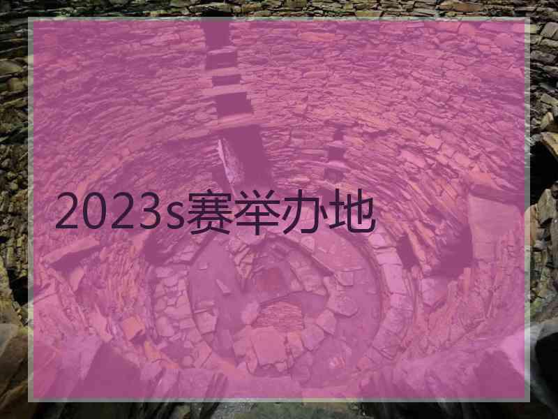 2023s赛举办地