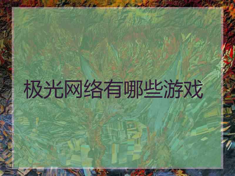 极光网络有哪些游戏