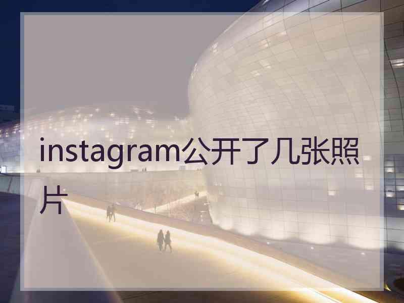 instagram公开了几张照片