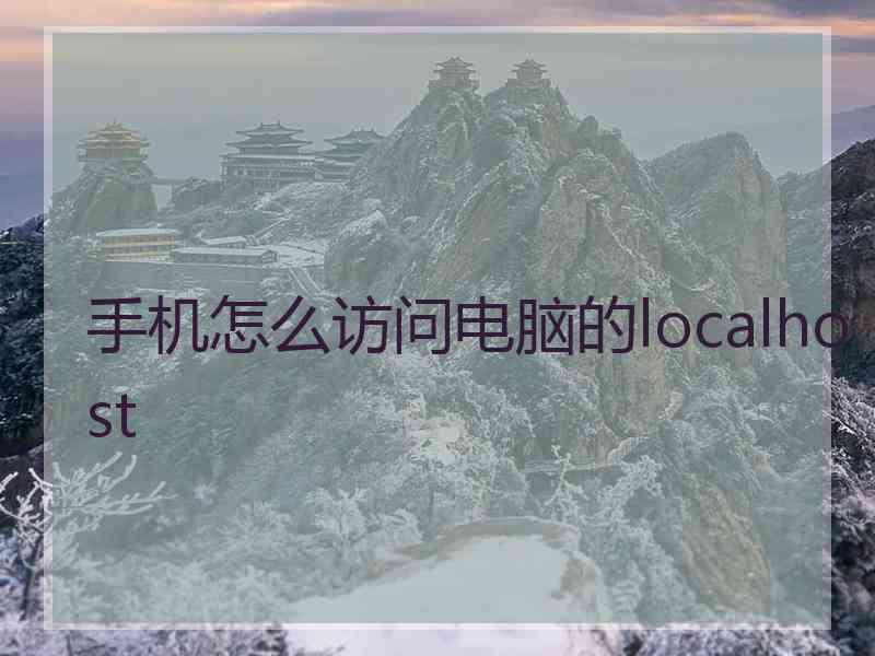 手机怎么访问电脑的localhost