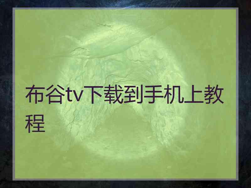 布谷tv下载到手机上教程