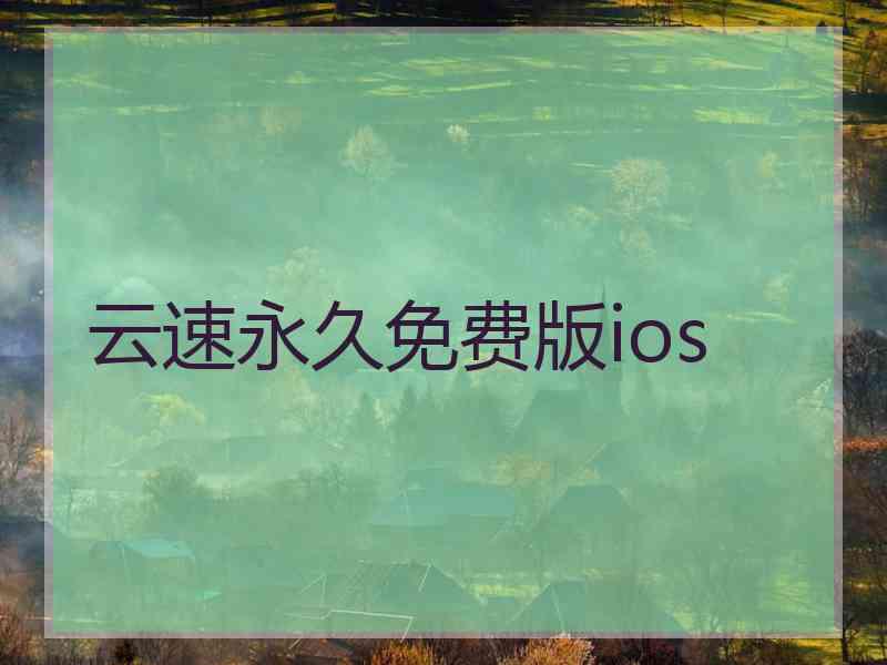 云速永久免费版ios