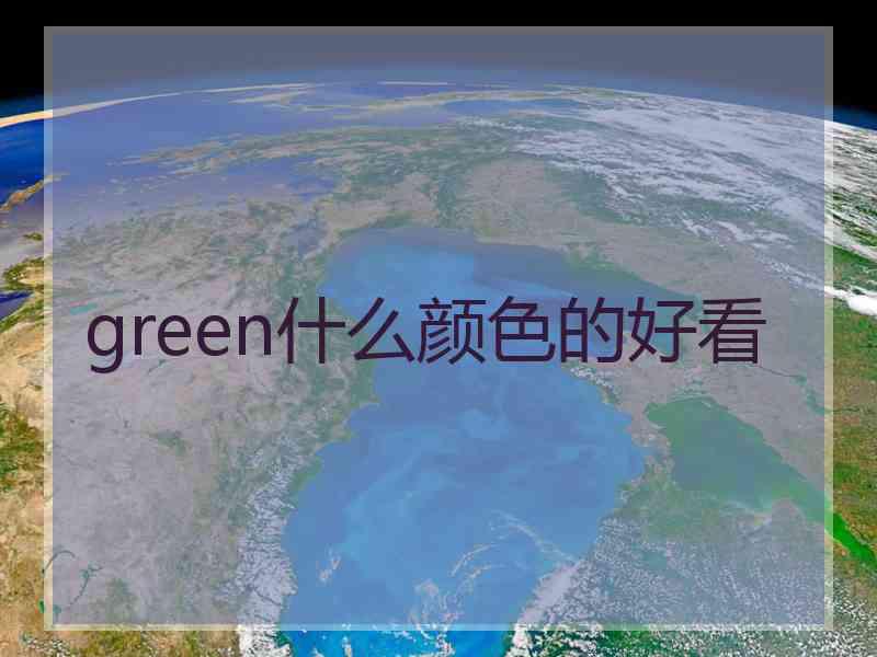 green什么颜色的好看