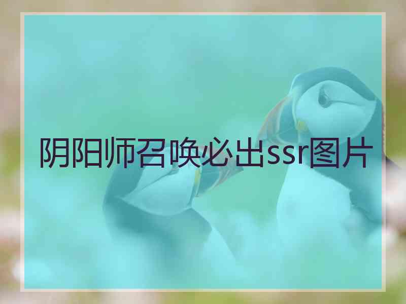 阴阳师召唤必出ssr图片