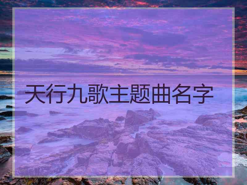 天行九歌主题曲名字