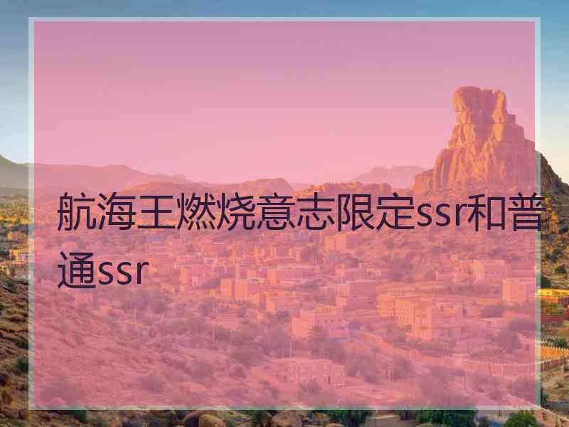 航海王燃烧意志限定ssr和普通ssr