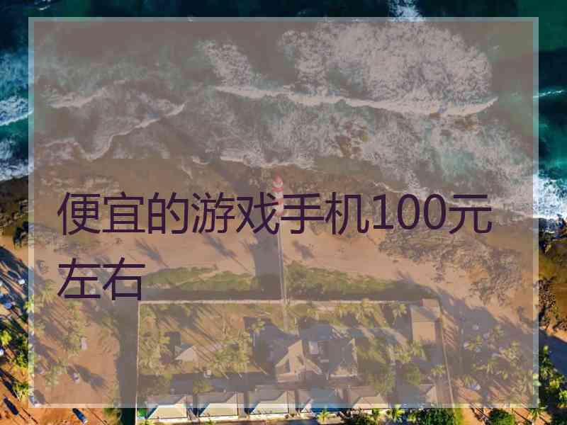 便宜的游戏手机100元左右