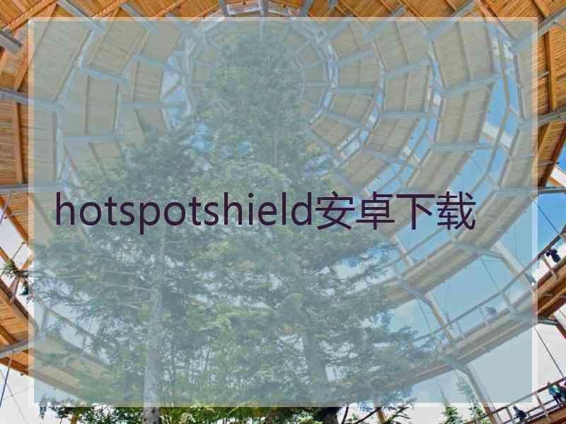 hotspotshield安卓下载