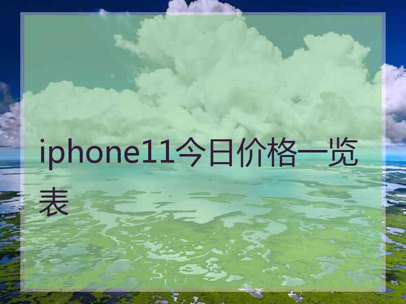 iphone11今日价格一览表