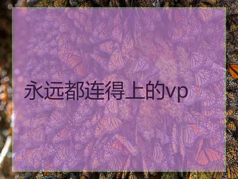 永远都连得上的vp