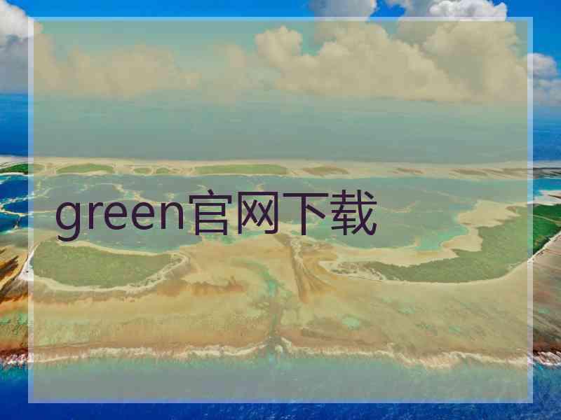 green官网下载