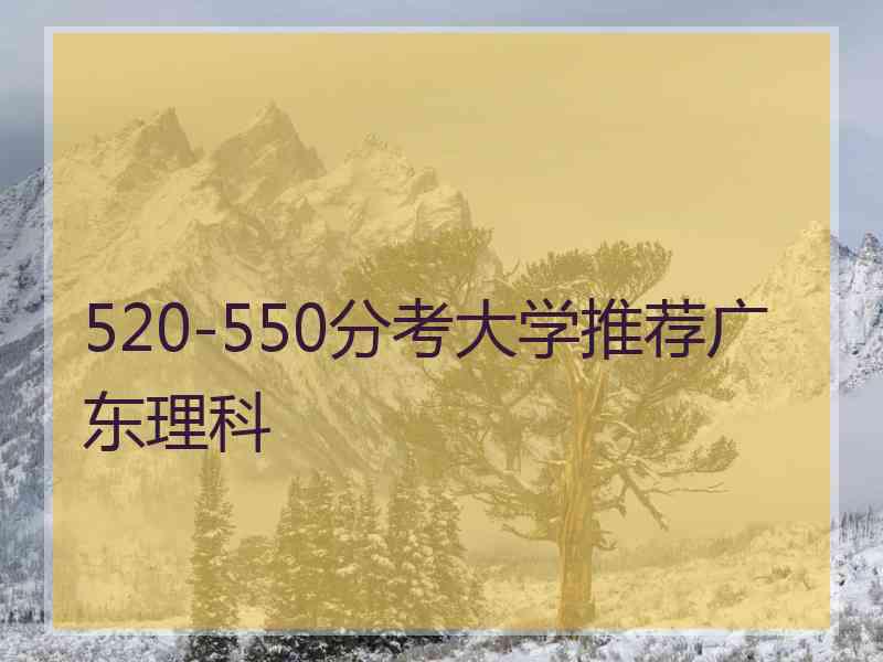 520-550分考大学推荐广东理科