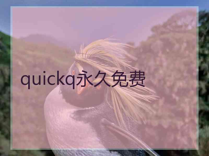 quickq永久免费