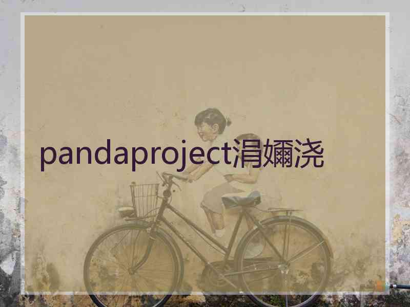 pandaproject涓嬭浇