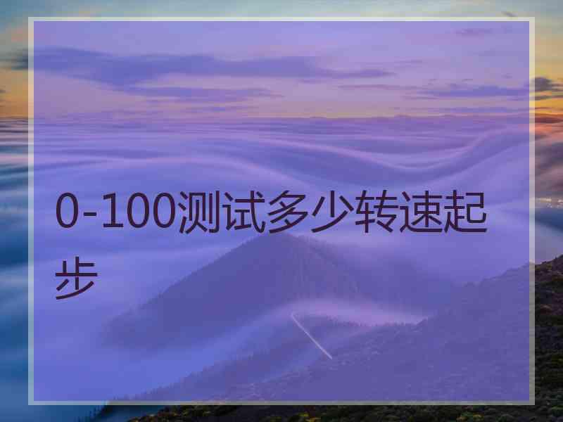 0-100测试多少转速起步