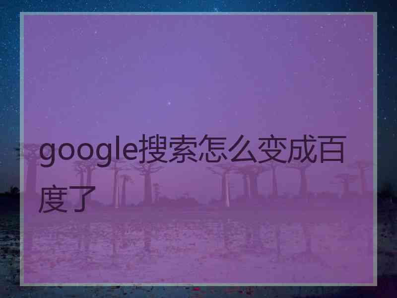 google搜索怎么变成百度了