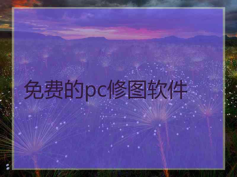 免费的pc修图软件