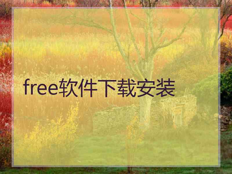 free软件下载安装