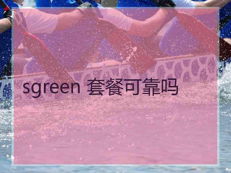 sgreen 套餐可靠吗