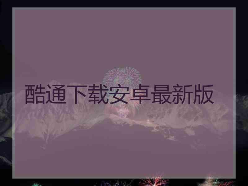 酷通下载安卓最新版