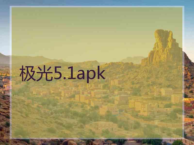 极光5.1apk