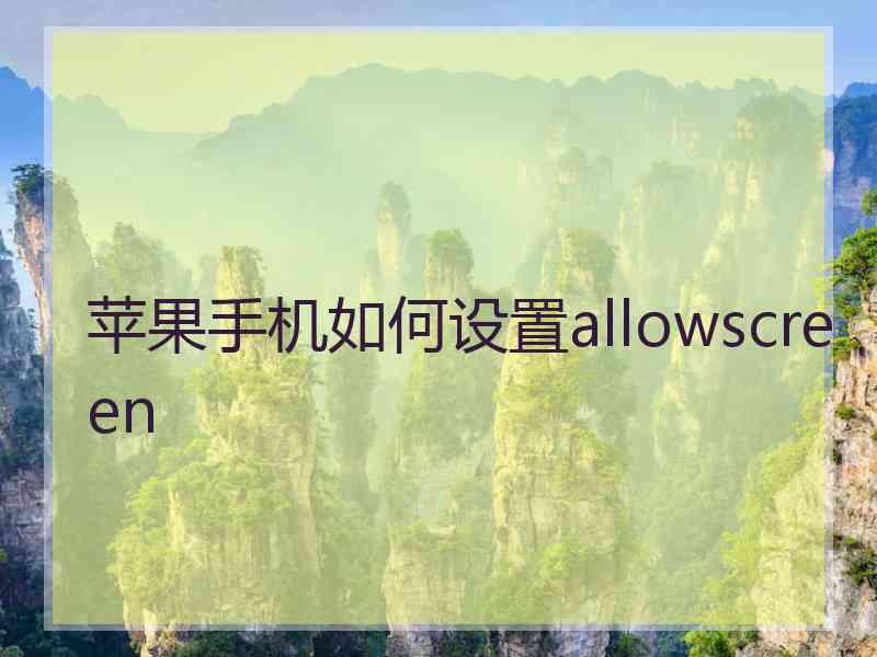 苹果手机如何设置allowscreen