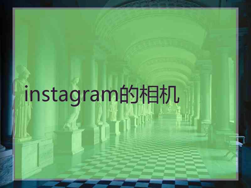 instagram的相机