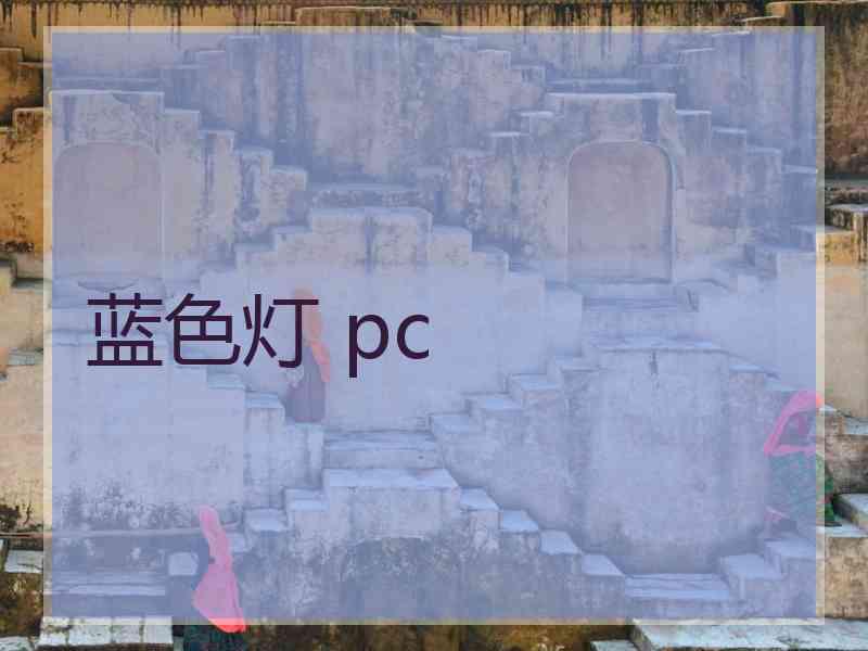 蓝色灯 pc