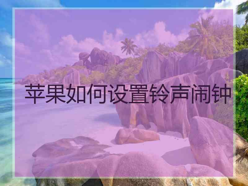 苹果如何设置铃声闹钟