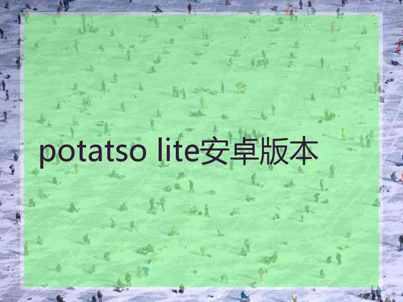 potatso lite安卓版本