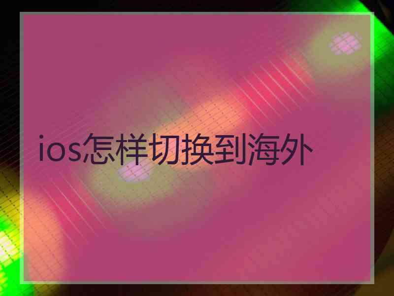 ios怎样切换到海外