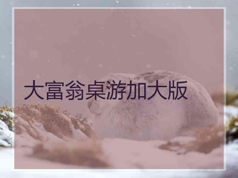 大富翁桌游加大版