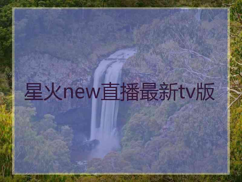 星火new直播最新tv版