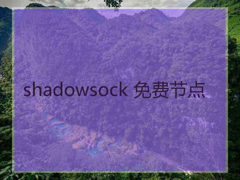 shadowsock 免费节点