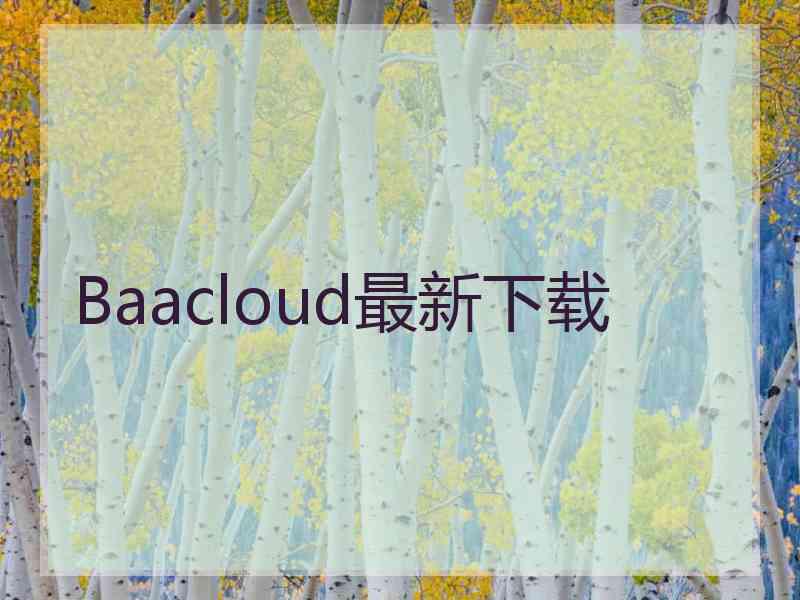 Baacloud最新下载