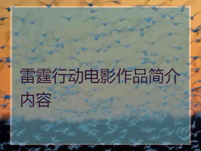 雷霆行动电影作品简介内容