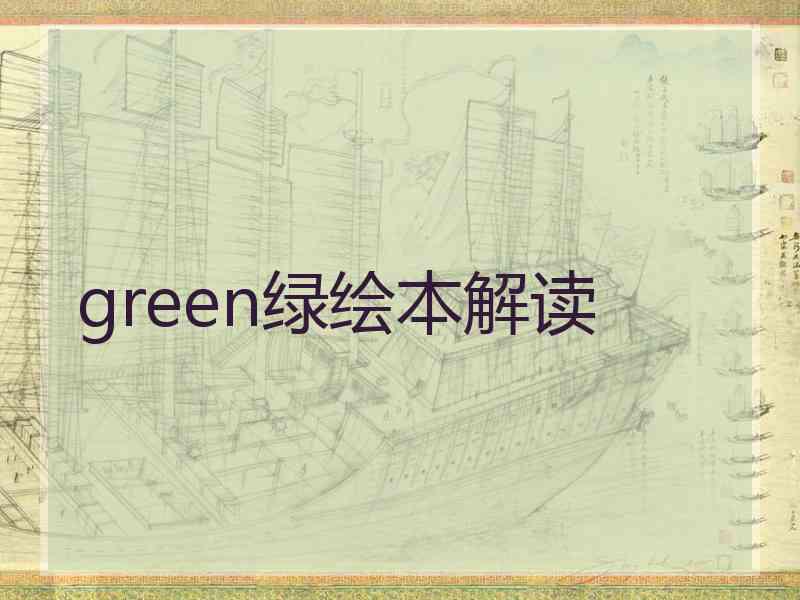 green绿绘本解读