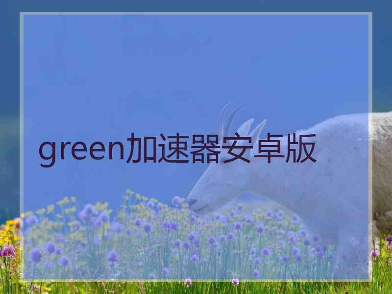 green加速器安卓版