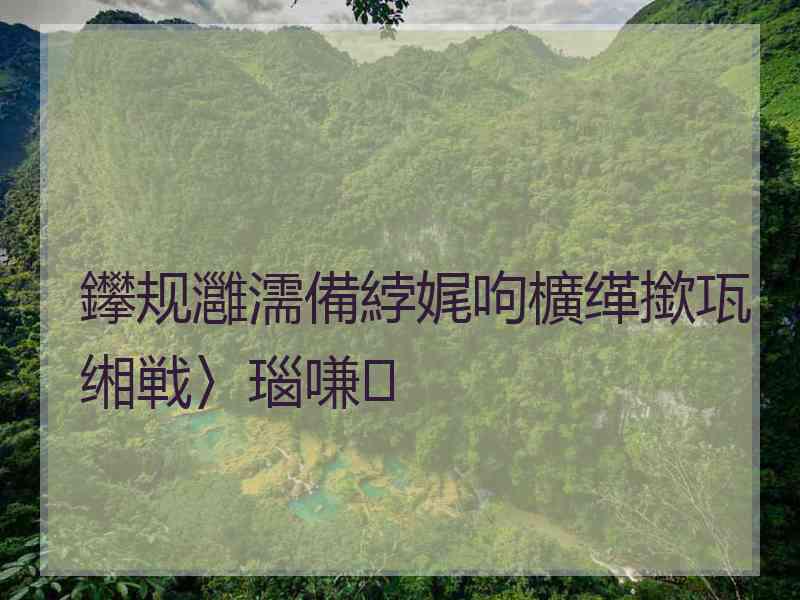 鑻规灉濡備綍娓呴櫎缂撳瓨缃戦〉瑙嗛