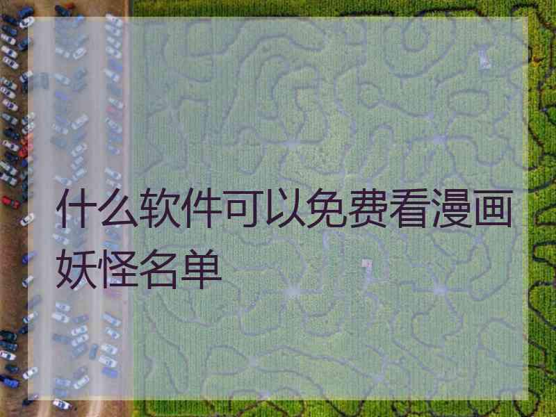 什么软件可以免费看漫画妖怪名单