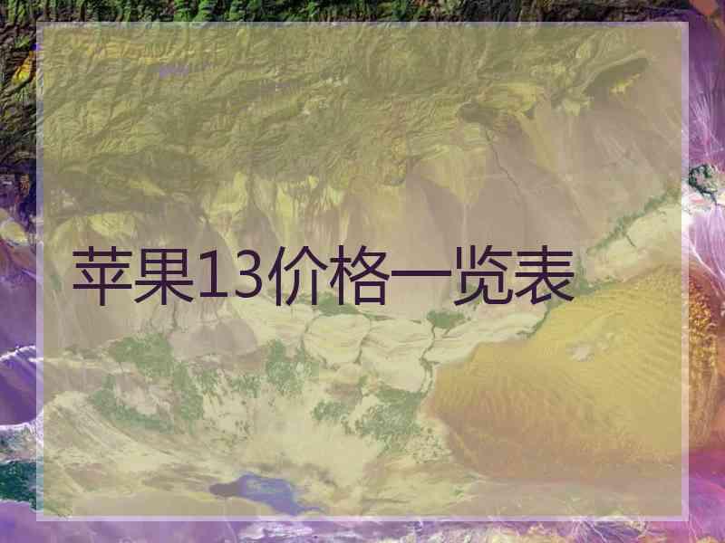 苹果13价格一览表