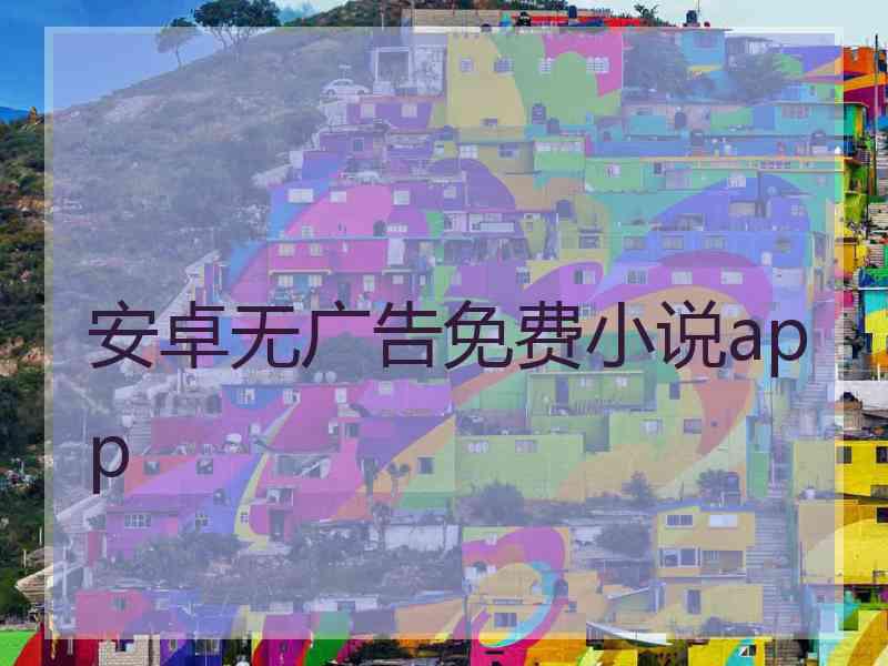 安卓无广告免费小说app