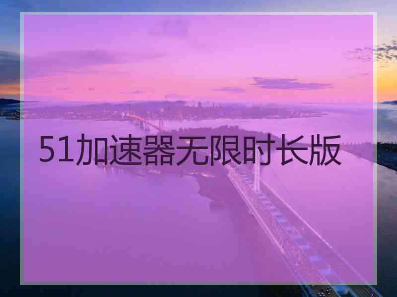 51加速器无限时长版