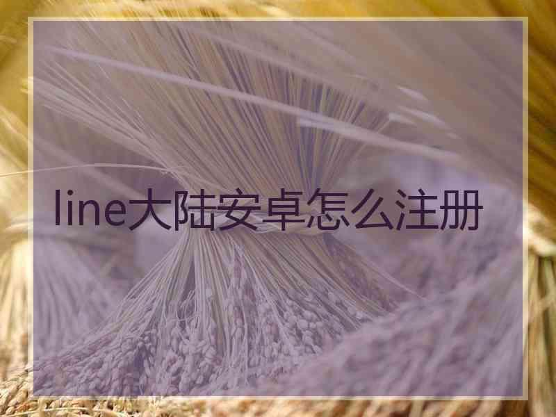 line大陆安卓怎么注册