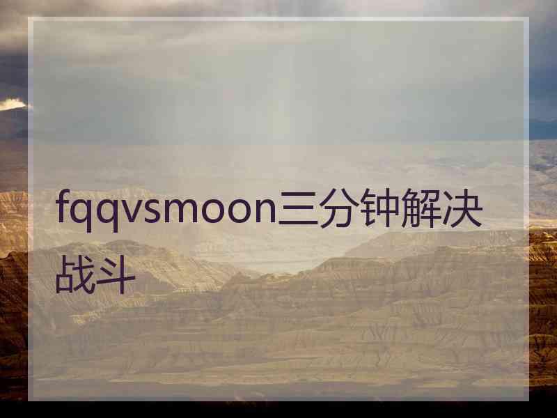 fqqvsmoon三分钟解决战斗