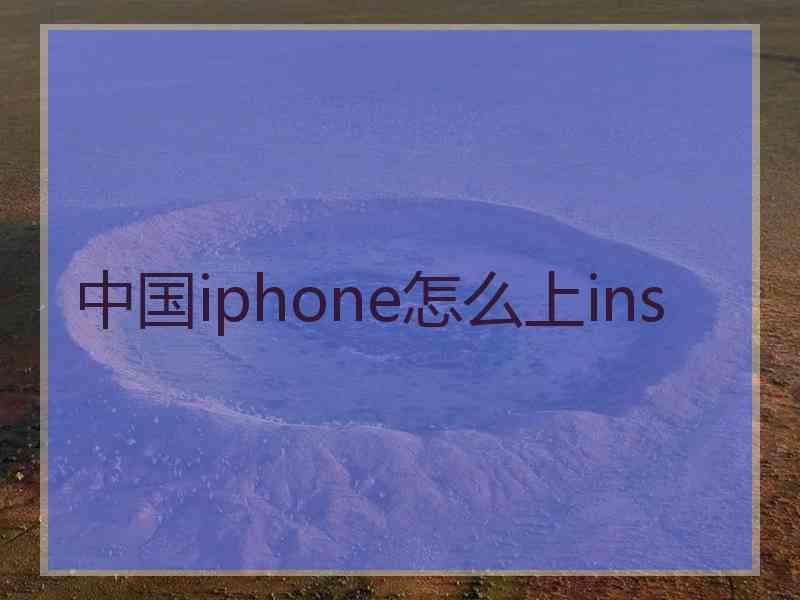 中国iphone怎么上ins