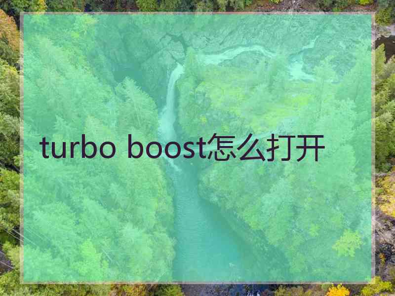 turbo boost怎么打开